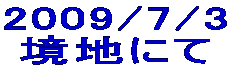 2009/7/3 諦観の果て 