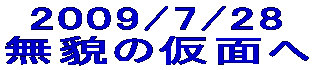 2009/7/3 諦観の果て 