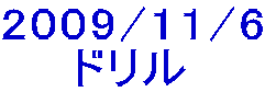 2009/11/6 ドリル 
