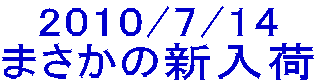 2010/7/14 まさかの新入荷 