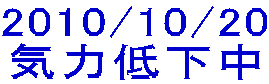 2010/10/20 気力低下中 