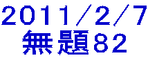2011/2/7 無題82 