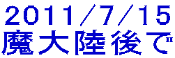 2011/7/15 魔大陸後で 